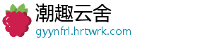 潮趣云舍